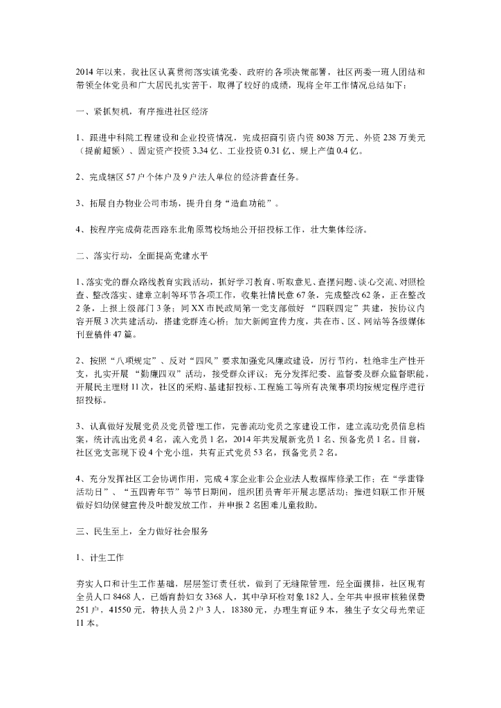 2014年度社区工作总结和2015年工作要点