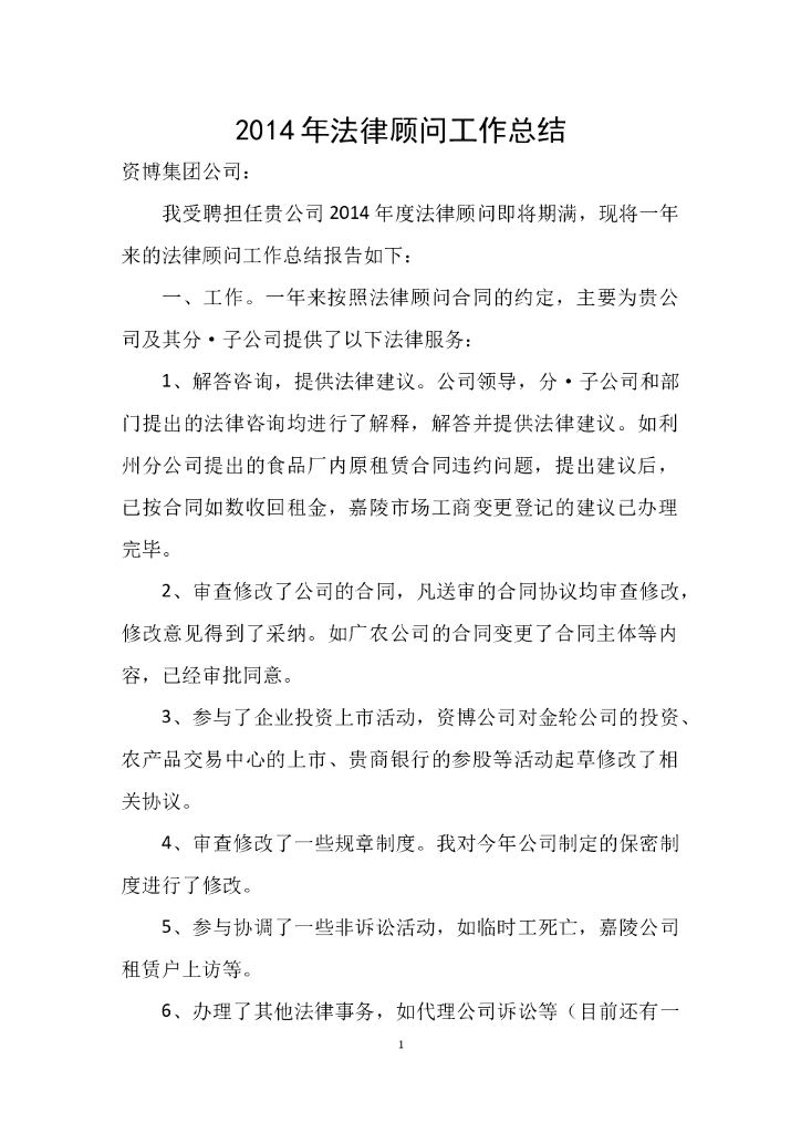 2014年法律顾问工作总结