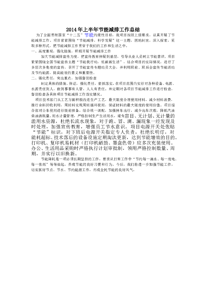 2014年上半年节能减排工作总结