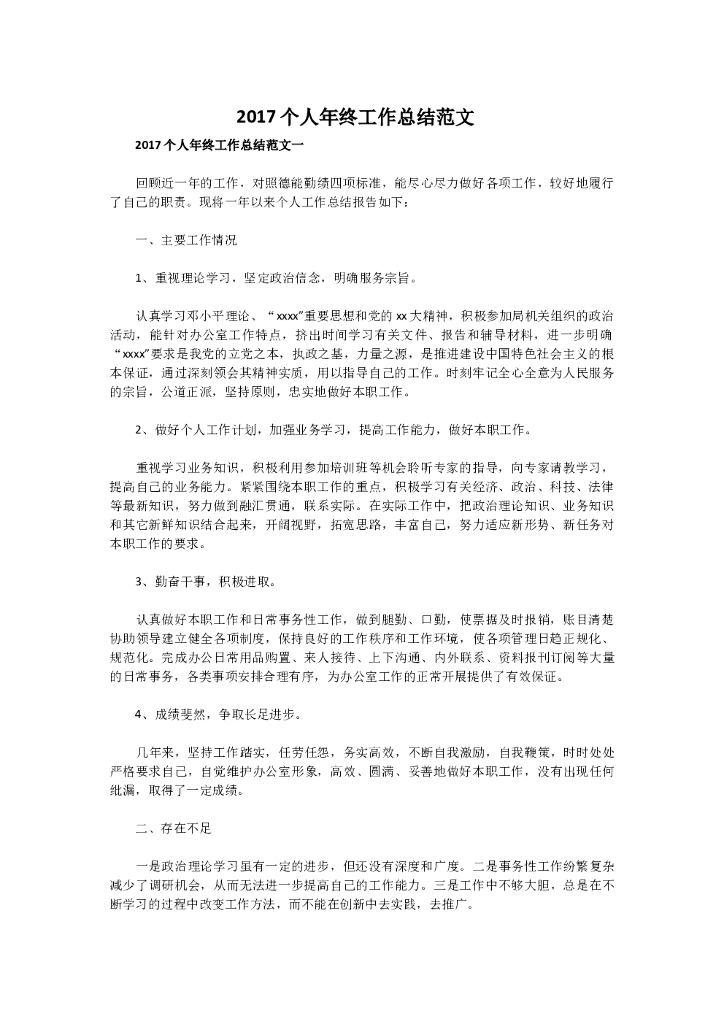 2017个人年终工作总结范文