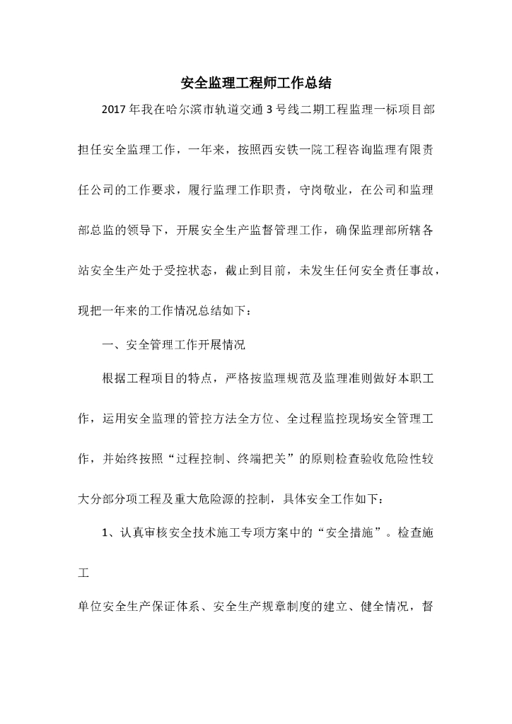 2017年安全监理工程师工作总结