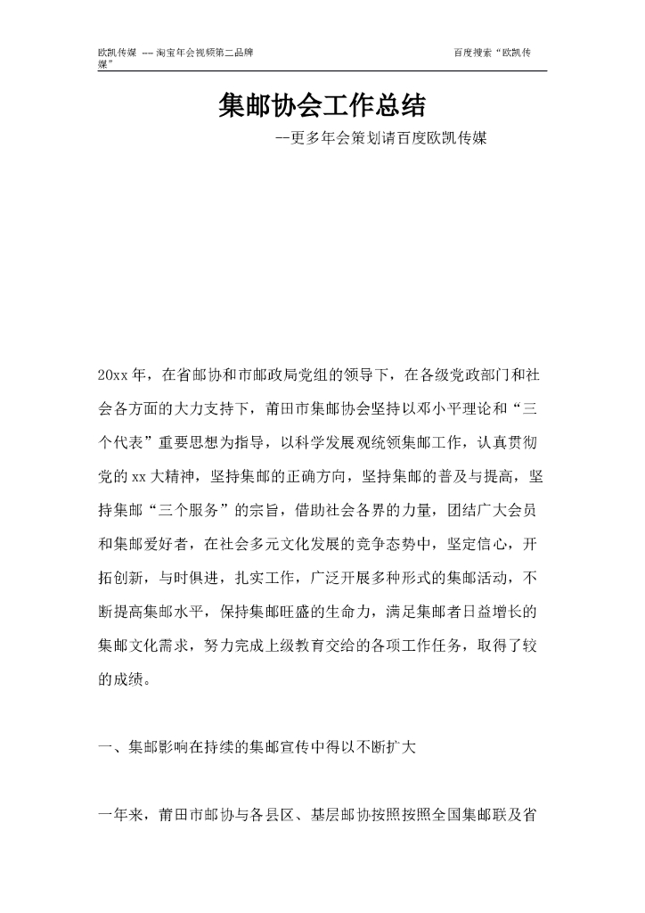2017鸡年年会集邮协会工作总结