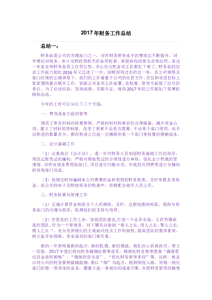 2017年财务工作总结(三篇)