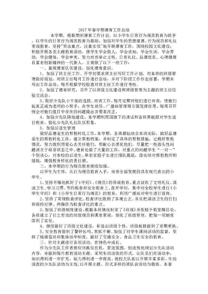 2017年春季小学德育工作总结