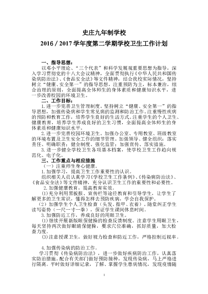 2017年春季学期卫生工作计划