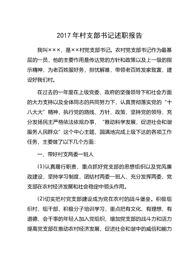 2017年村支部书记述职报告