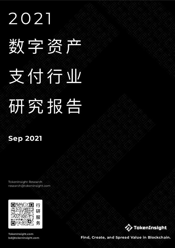 TokenInsight：2021数字资产支付行业研究报告