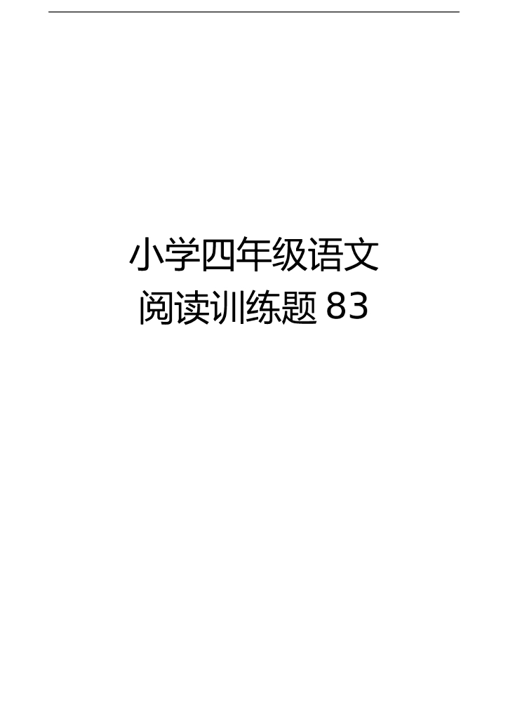 小学四年级语文阅读训练题【144页】