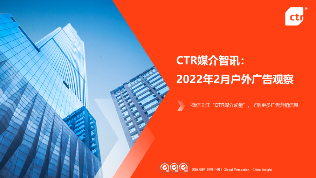 CTR：2022年2月电视广告新动态