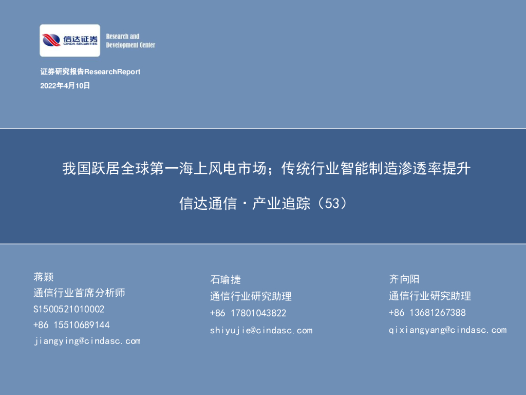 信达证券：信达通信·产业追踪（53）：我国跃居全球第一海上风电市场；传统行业智能制造渗透率提升 海报