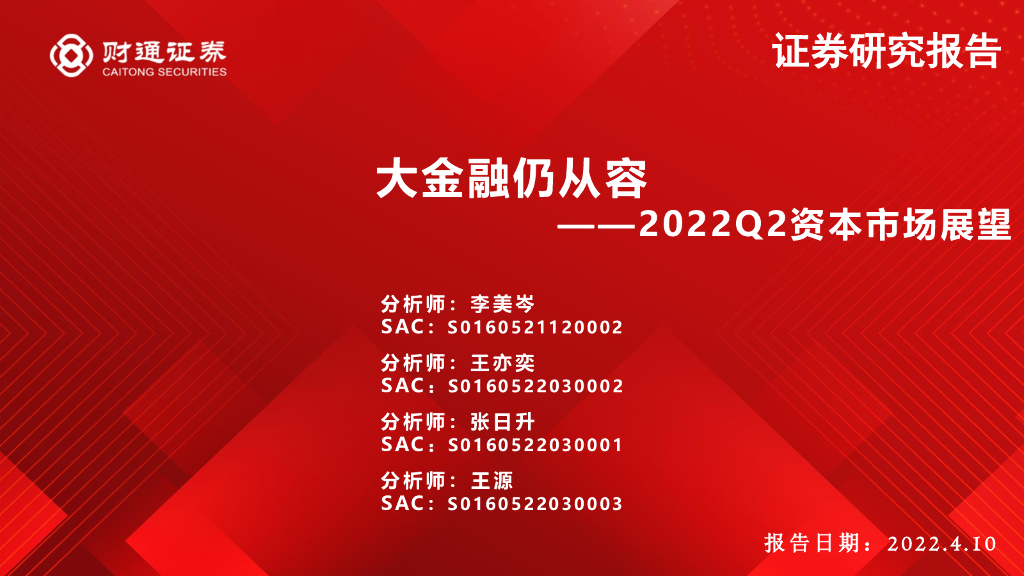 财通证券：2022Q2资本市场展望：大金融仍从容