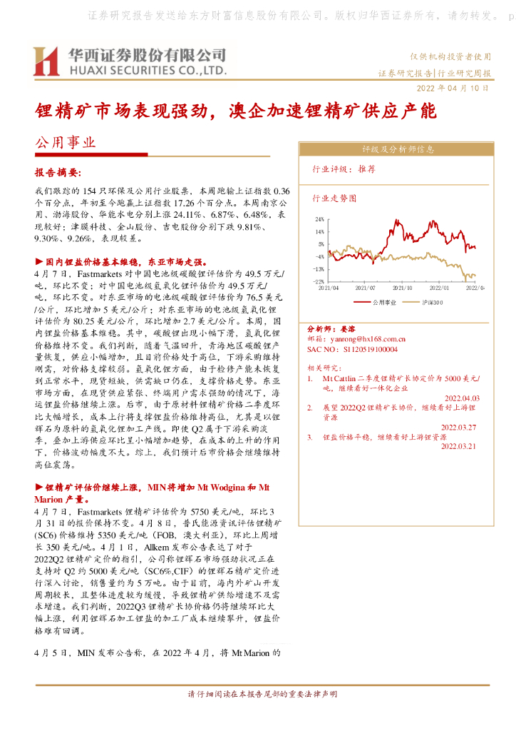 华西证券：公用事业：锂精矿市场表现强劲，澳企加速锂精矿供应产能 海报