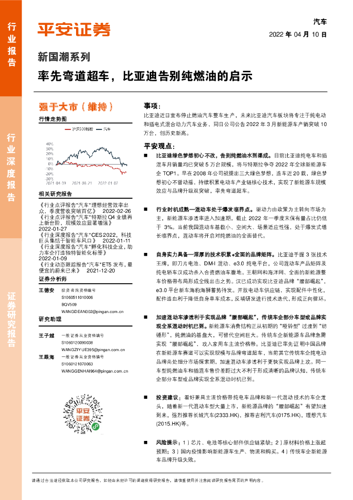 平安证券：汽车行业深度报告：新国潮系列：率先弯道超车，比亚迪告别纯燃油的启示