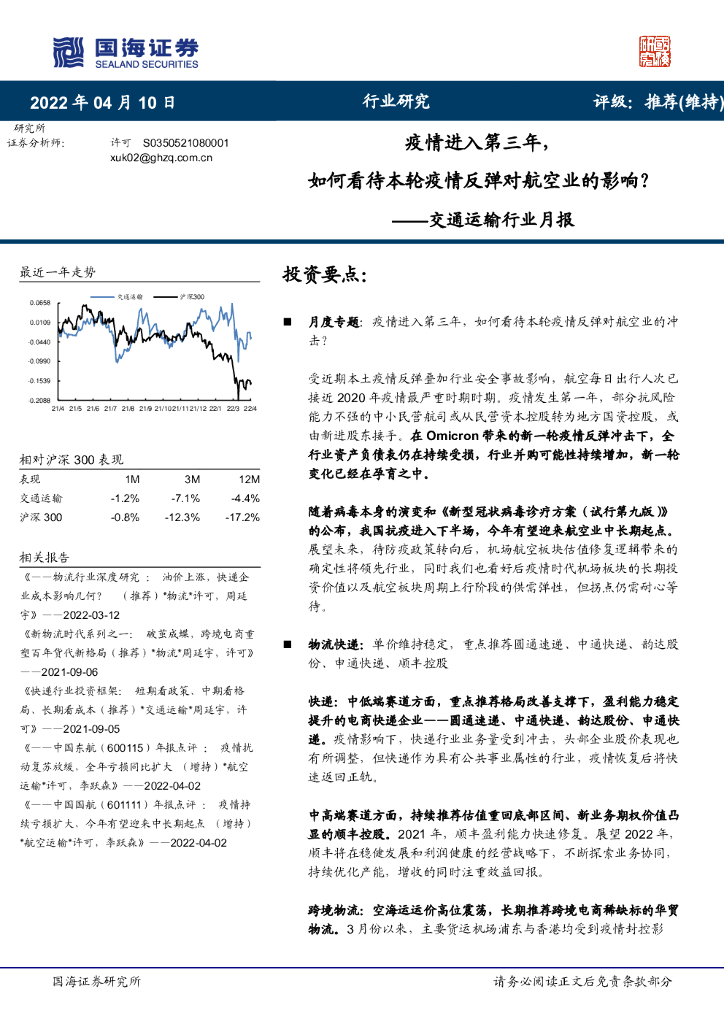 国海证券：交通运输行业月报：疫情进入第三年，如何看待本轮疫情反弹对航空业的影响？