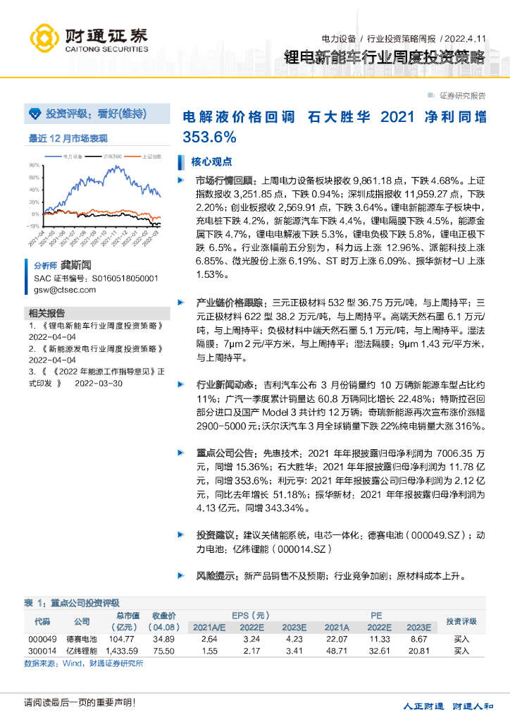 财通证券：锂电新能车行业周度投资策略：电解液价格回调 石大胜华2021净利同增353.6%