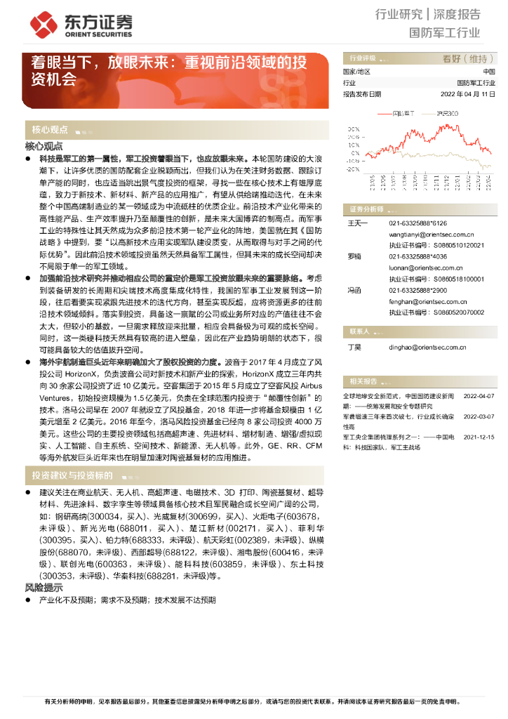 东方证券：国防军工行业：着眼当下，放眼未来：重视前沿领域的投资机会