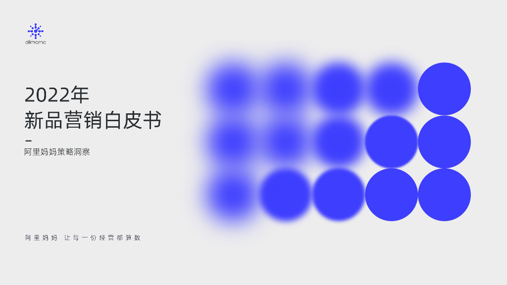 阿里妈妈：2022年新品营销白皮书