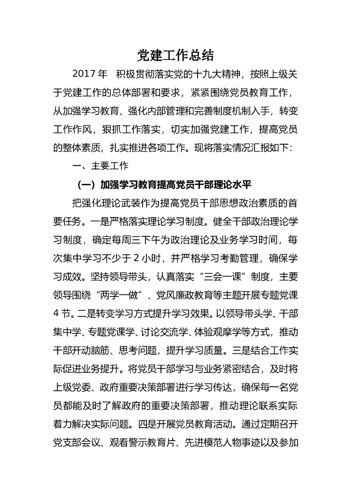 2017年党建工作总结