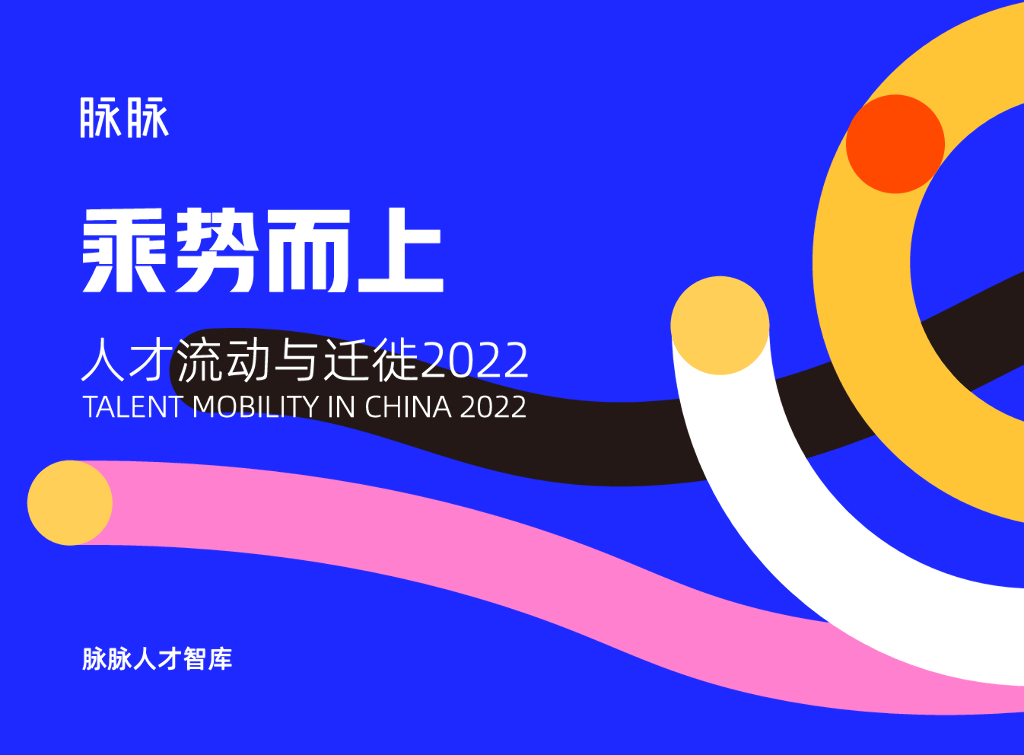 脉脉：乘势而上——人才流动与迁徙2022