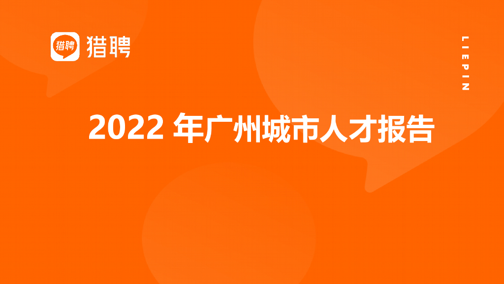 猎聘：2022年广州城市人才报告
