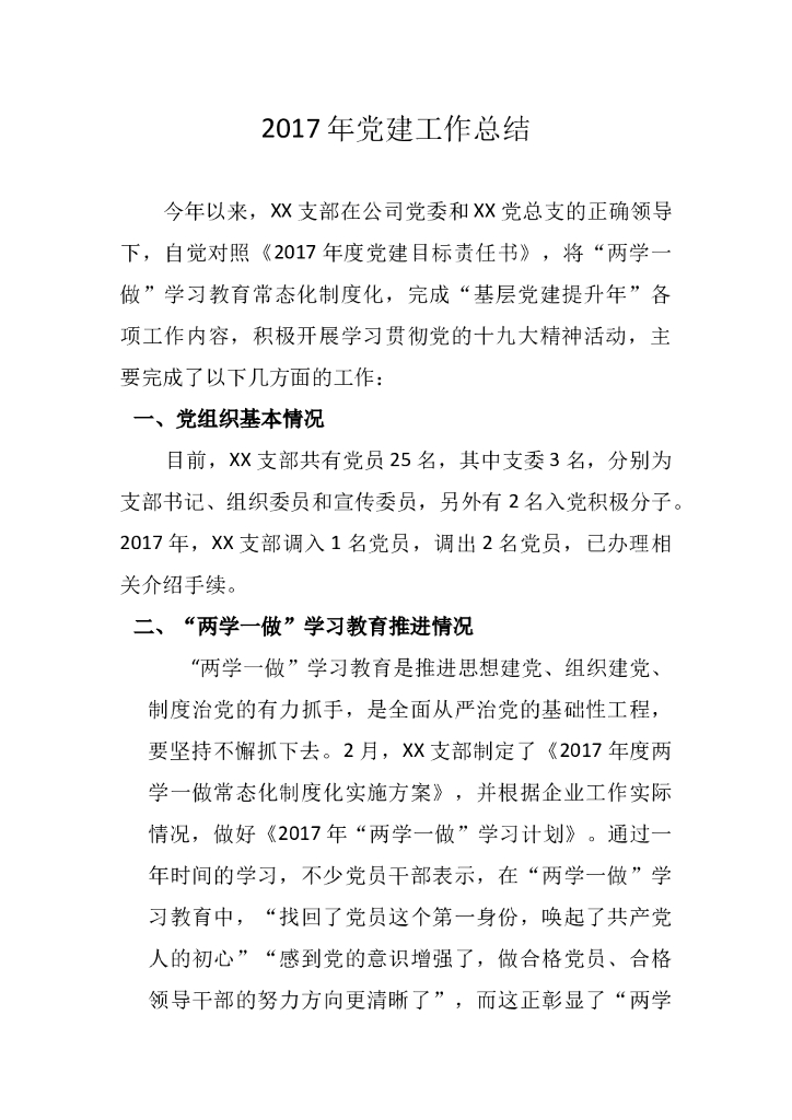 2017年党建工作总结