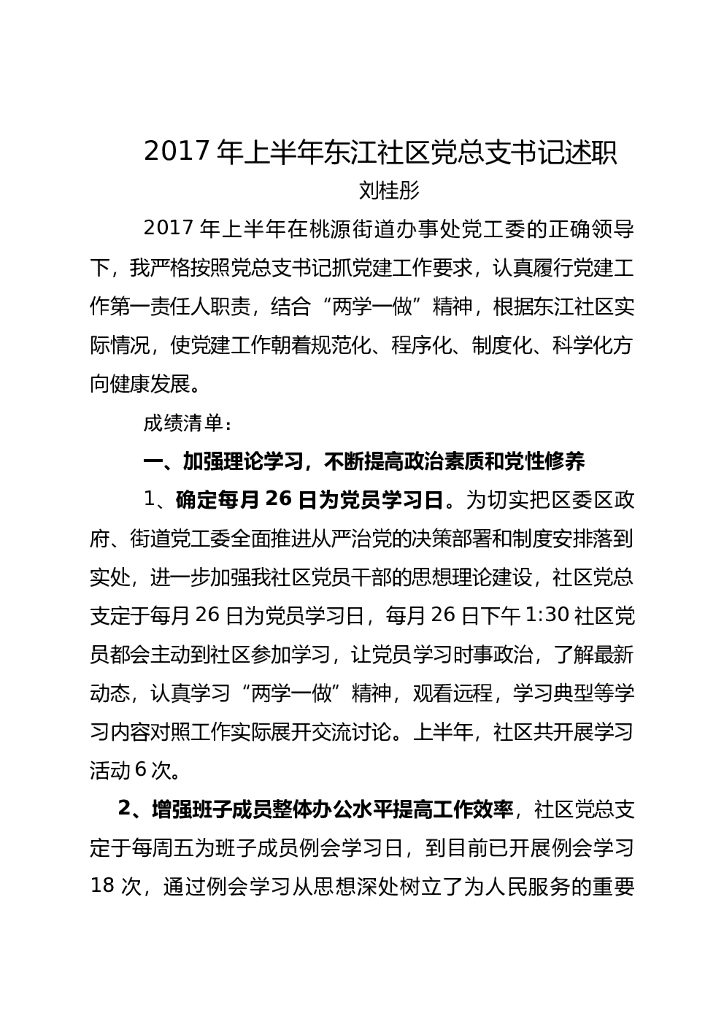 2017年东江社区党总支书记述职报告