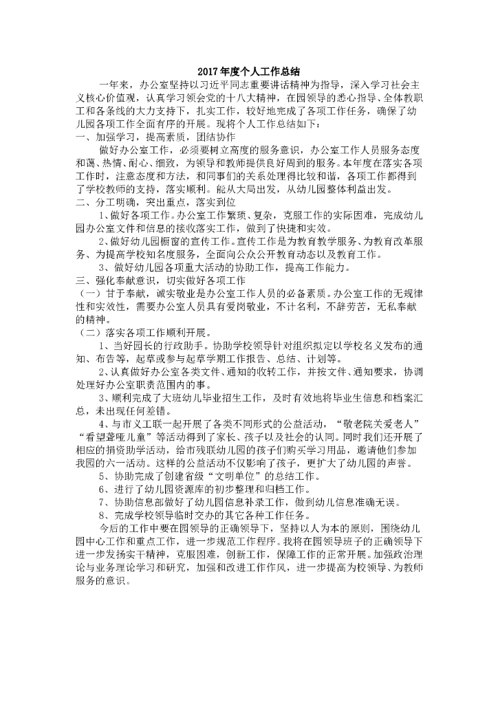 2017年度个人工作总结——办公室工作
