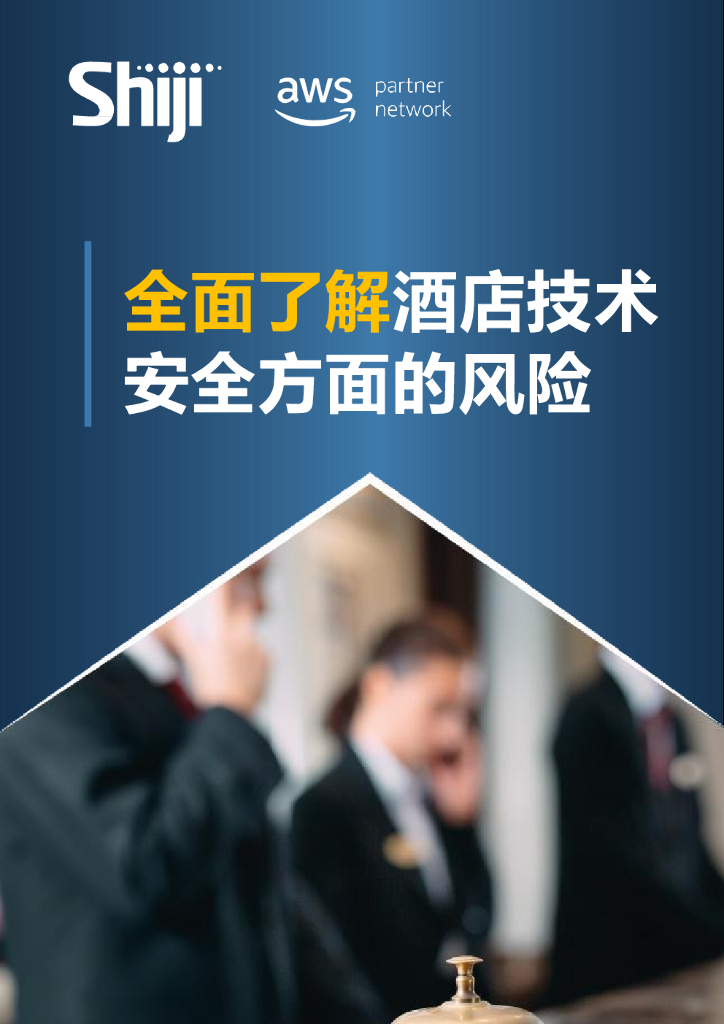 石基信息：全面了解酒店技术安全方面的风险