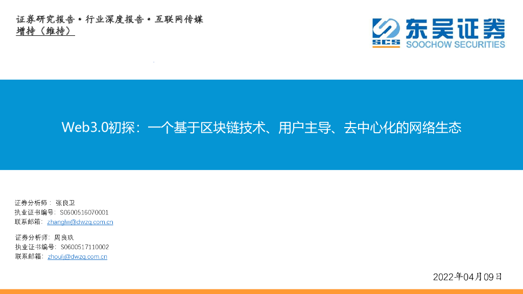 东吴证券：互联网传媒行业深度报告：Web3.0初探：一个基于区块链技术、用户主导、去中心化的网络生态