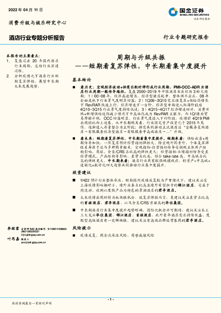 国金证券：酒店行业专题分析报告:周期与升级共振——短期看复苏弹性，中长期看集中度提升