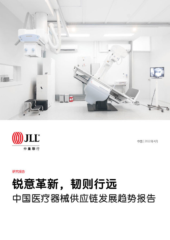 仲量联行：锐意革新，韧则行远——中国医疗器械<em>供应链</em>发展趋势报告 海报