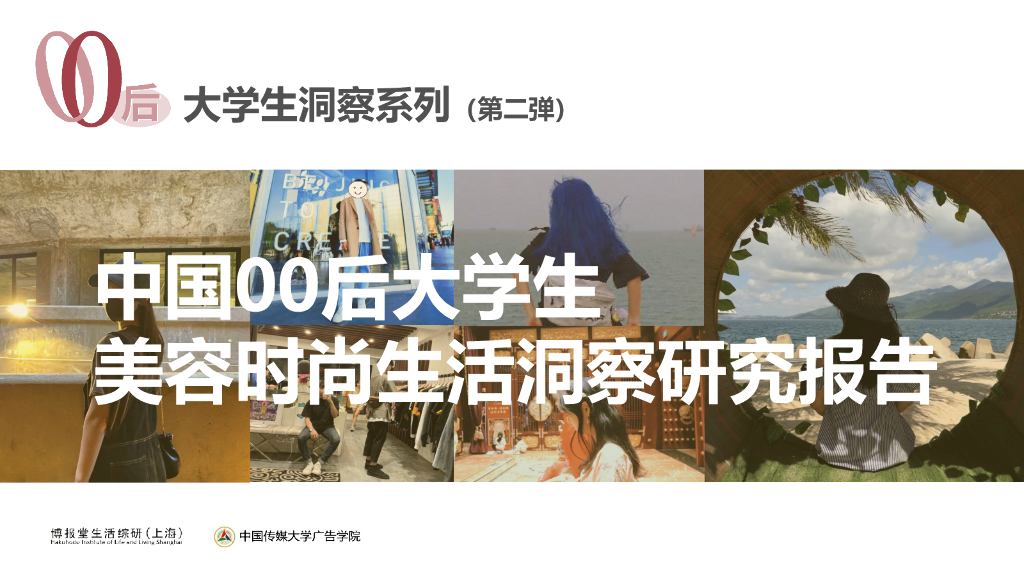 博报堂生活综研（上海）：中国00后大学生美容时尚生活洞察研究报告