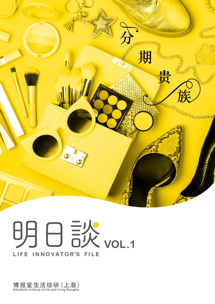 博报堂生活综研（上海）：明日谈：分期贵族