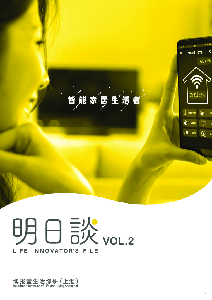 博报堂生活综研（上海）：明日谈：智能家居生活者