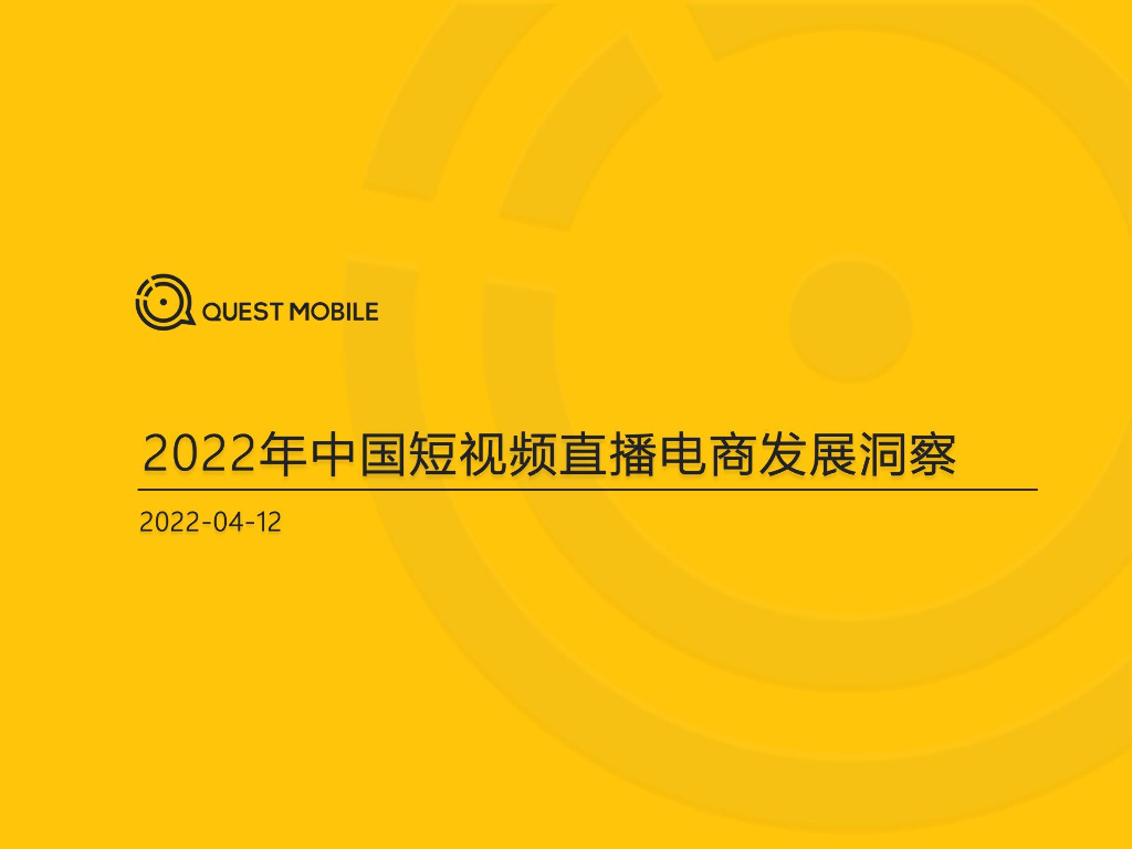 QuestMobile：2022年中国短视频直播电商发展洞察报告