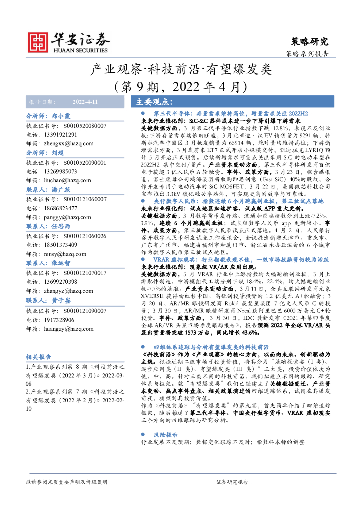 华安证券：产业观察·科技前沿·有望爆发类（第9期，2022年4月）