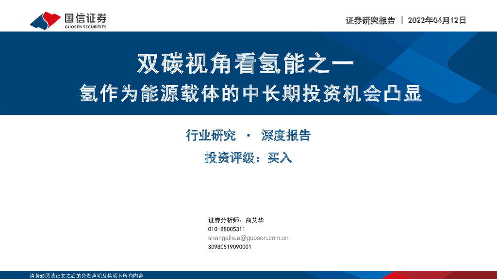 国信证券：双碳视角看氢能之一：氢作为<em>能源</em>载体的中长期投资机会凸显 海报