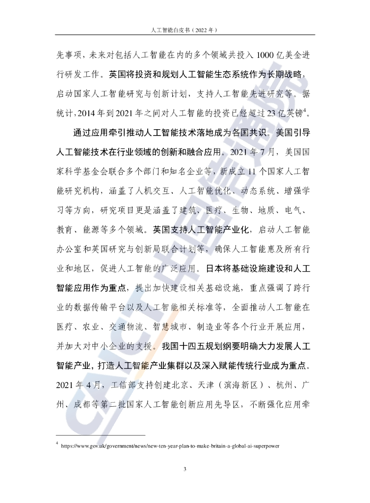 中国信通院：人工智能白皮书（2022年）_第9页