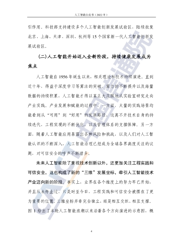 中国信通院：人工智能白皮书（2022年）_第10页