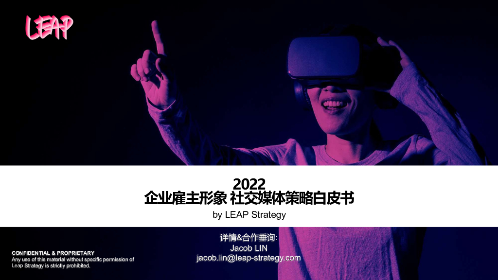 LEAP：2022企业雇主形象社交媒体策略白皮书