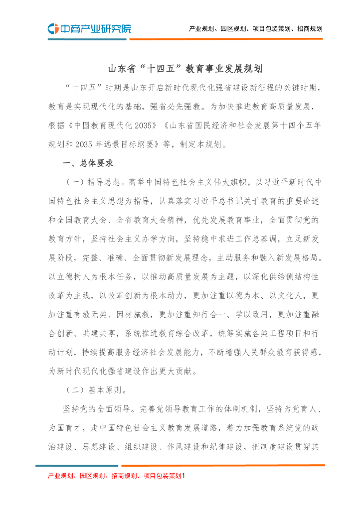 山东省“十四五”教育事业发展规划