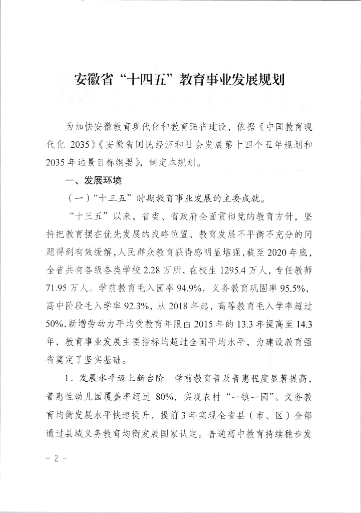 安徽省“十四五”教育事业发展规划