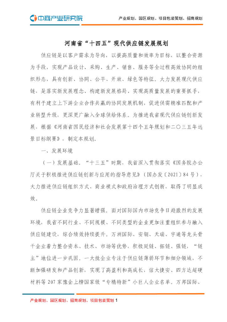河南省“十四五”现代<em>供应链</em>发展规划 海报