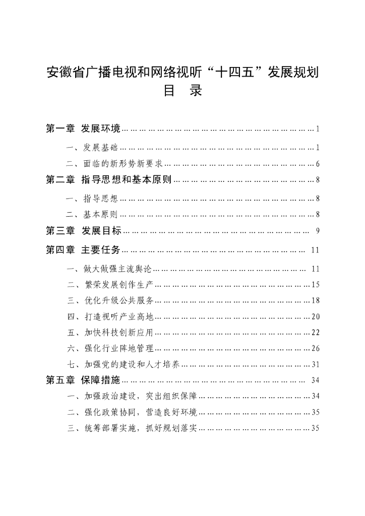 安徽省广播电视和网络视听“十四五”发展规划