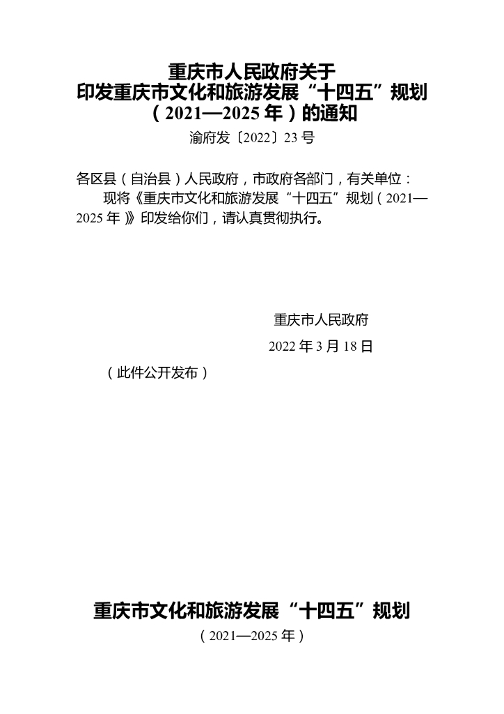 重庆市文化和旅游发展“十四五”规划