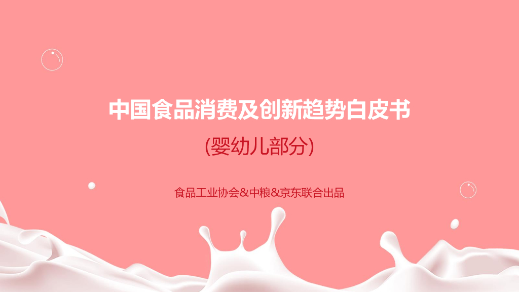 食品工业协会：中国食品消费及创新趋势白皮书 (婴幼儿部分)