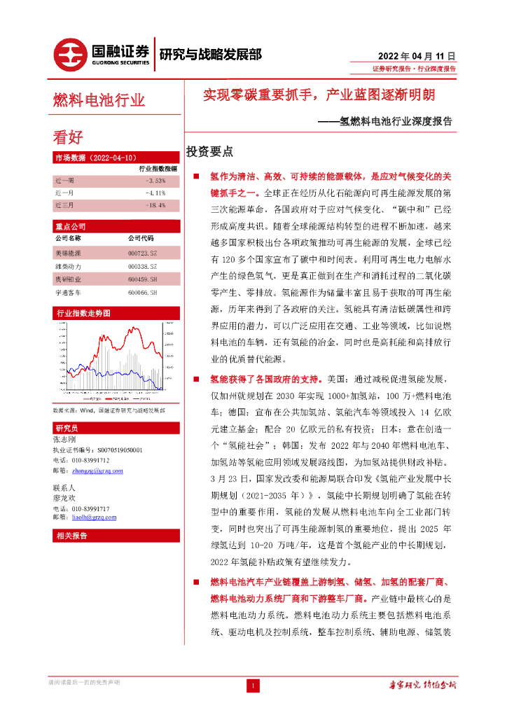国融证券：氢燃料电池行业深度报告：实现零<em>碳</em>重要抓手，产业蓝图逐渐明朗 海报