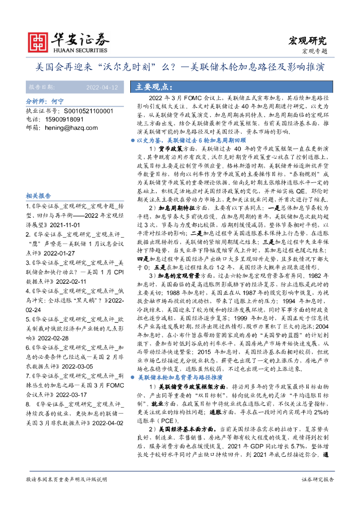 华安证券：美联储本轮加息路径及影响推演：美国会再迎来“沃尔克时刻”么？ 海报
