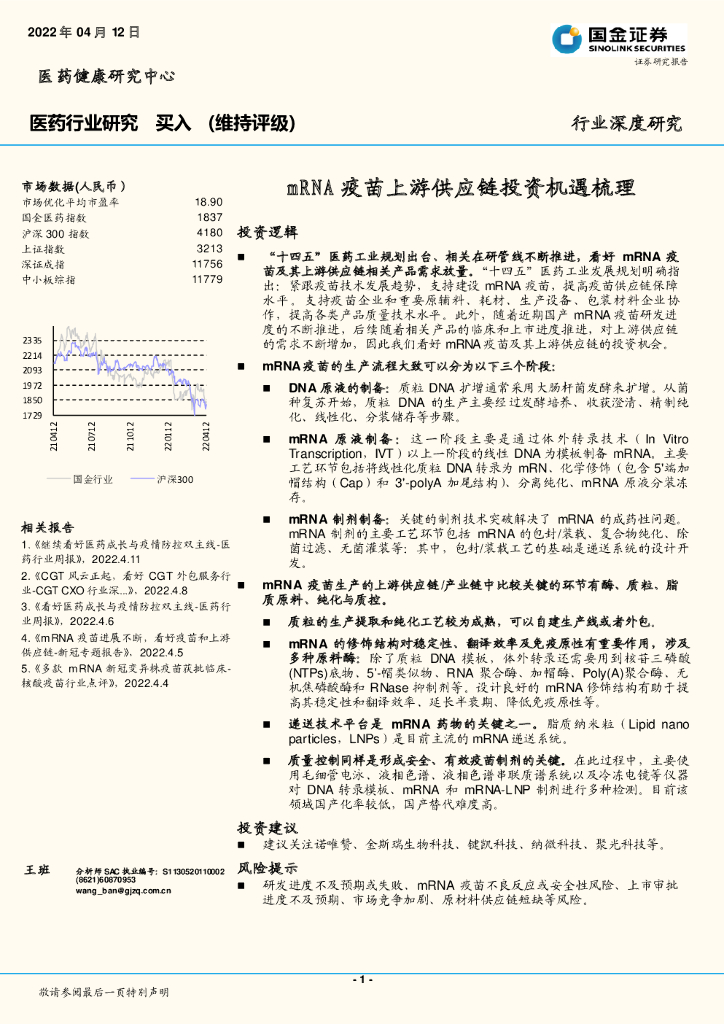 国金证券：医药行业研究：mRNA疫苗上游<em>供应链</em>投资机遇梳理 海报