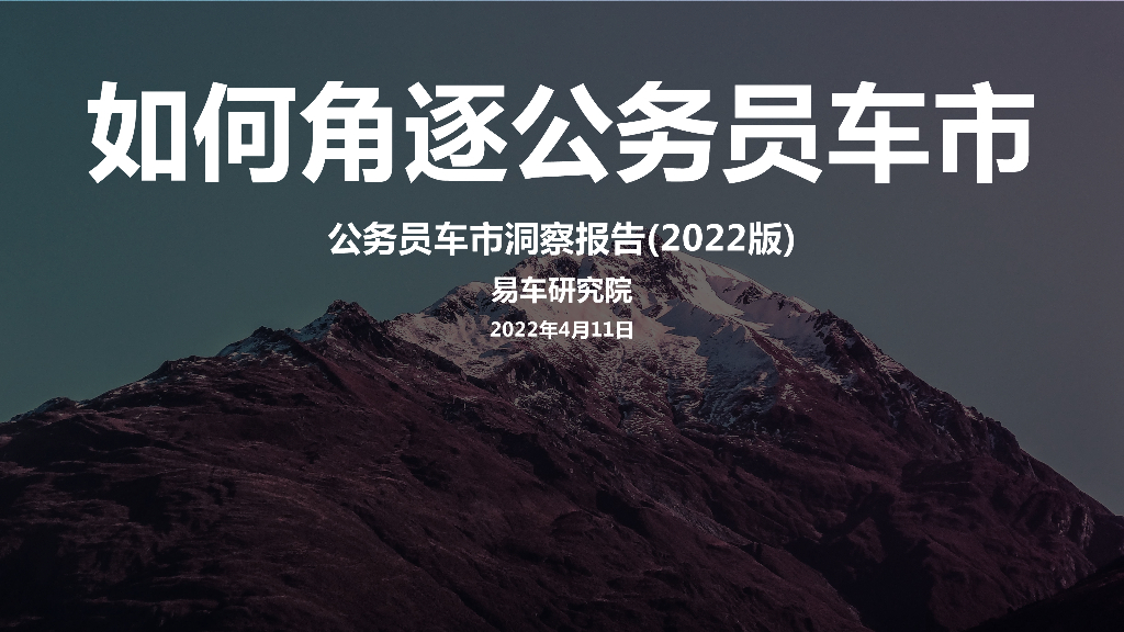 易车研究院：如何角逐公务员车市——公务员车市洞察报告(2022版)